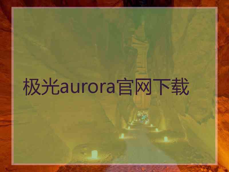 极光aurora官网下载
