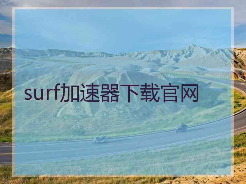 surf加速器下载官网