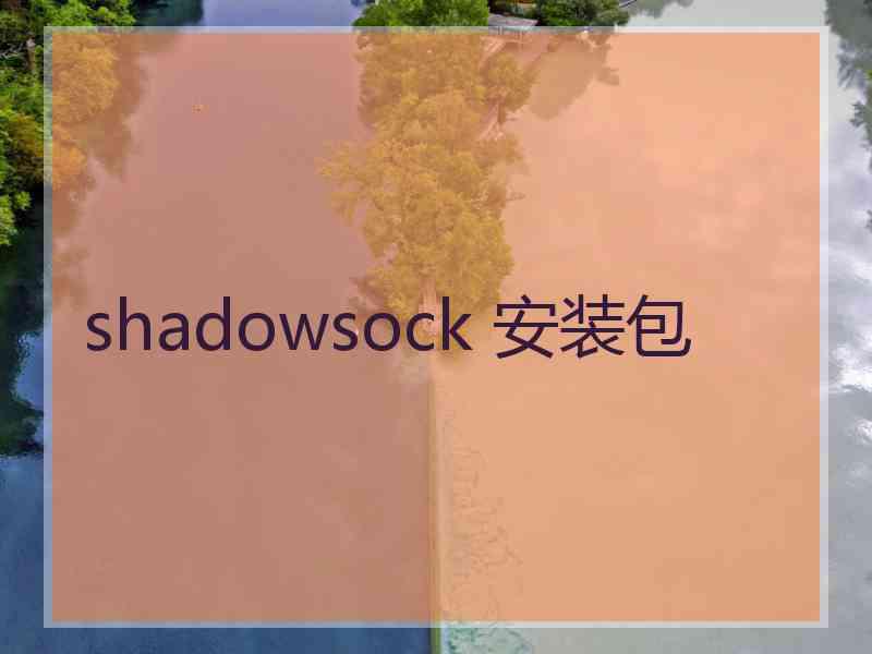 shadowsock 安装包