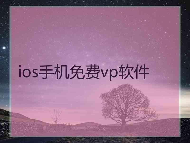 ios手机免费vp软件
