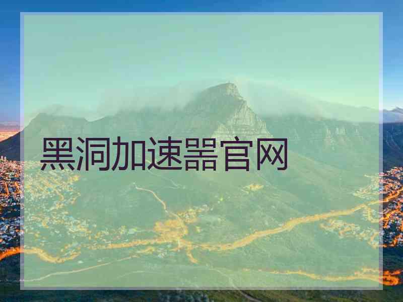 黑洞加速噐官网