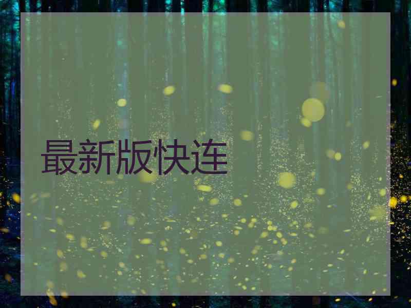 最新版快连