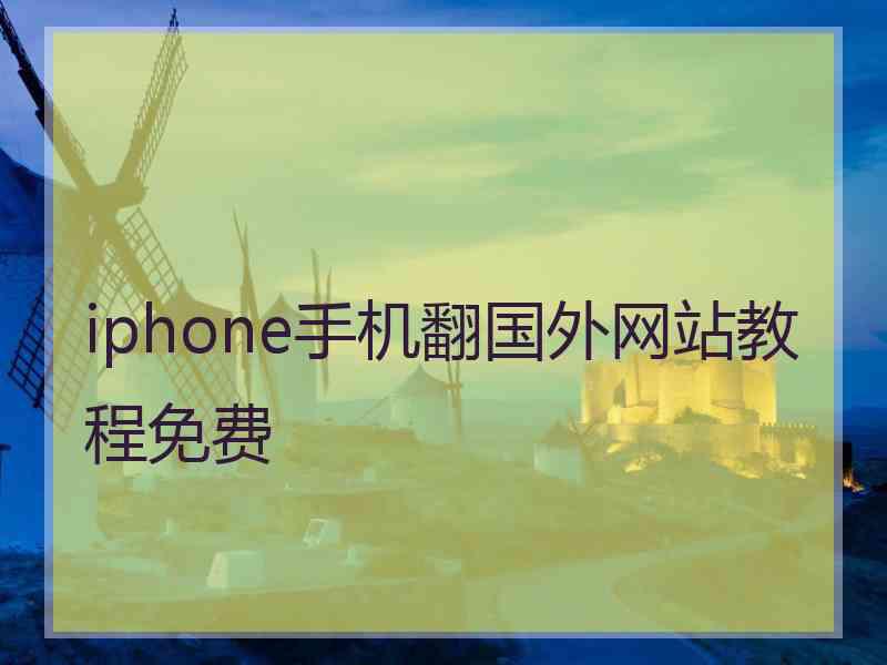 iphone手机翻国外网站教程免费