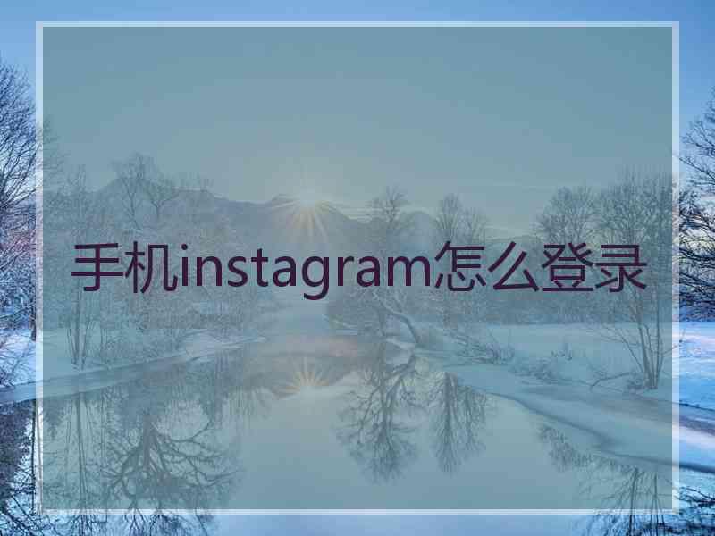 手机instagram怎么登录