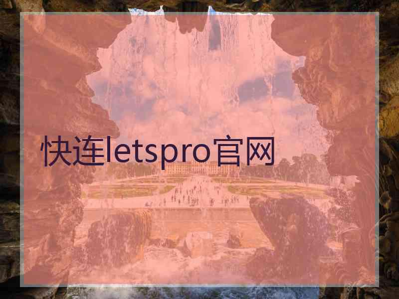 快连letspro官网