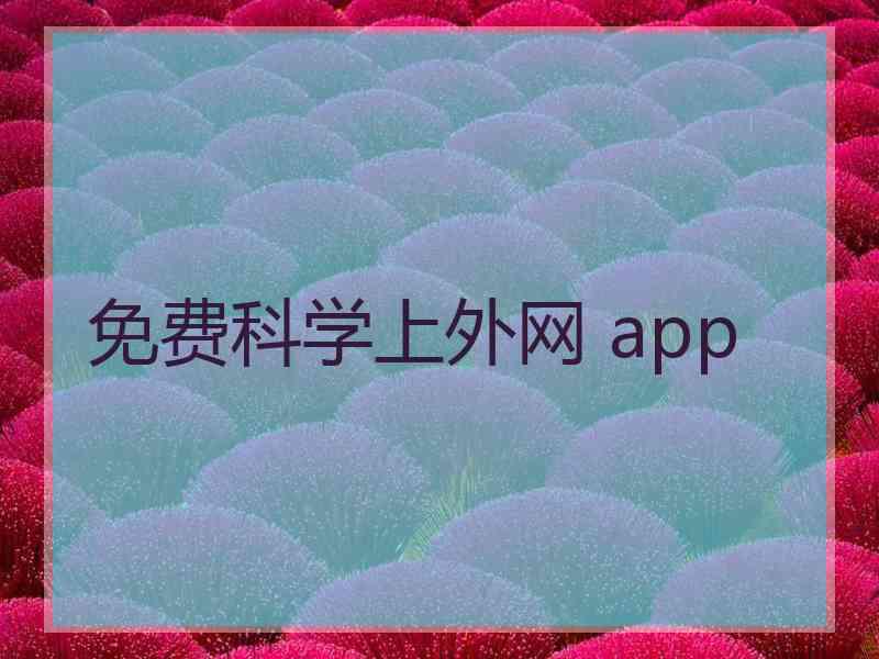 免费科学上外网 app