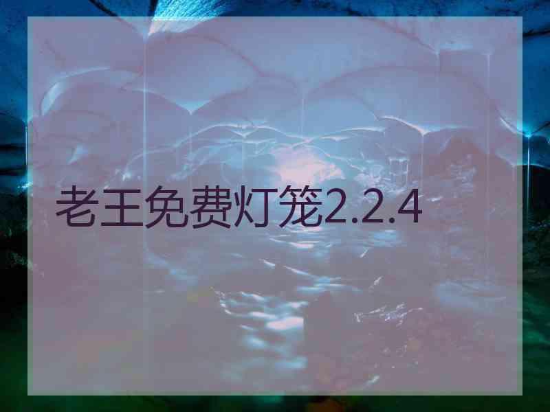 老王免费灯笼2.2.4